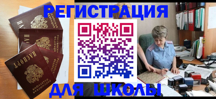 временная регистрация для школы в Осташкове